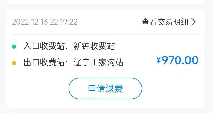 集裝箱綠通車司機李東被收取高速通行費記錄。受訪者供圖